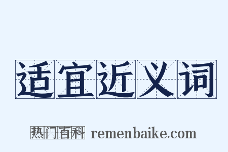 适宜近义词是什么意思的图片